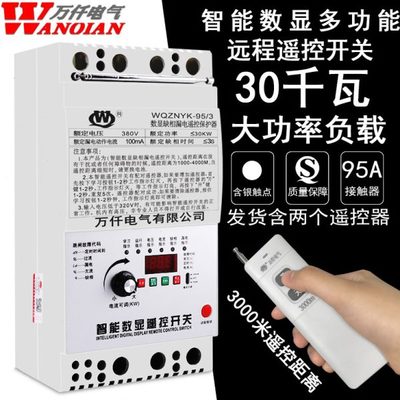 万仟380V水泵远程无线遥控开关30KW大功率电机控制开关缺相漏电