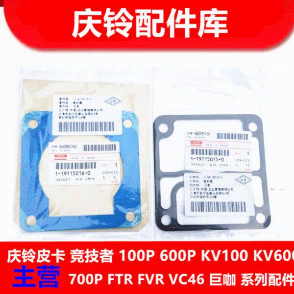 庆铃五十铃700P FTR 4HK1 打气泵缸垫 打气泵修理包 打气泵垫