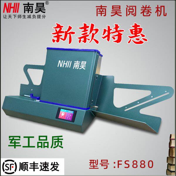南昊阅读机光标阅卷机FS880C学校考试测评电脑扫描答题卡判卷判分