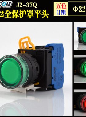 进口带灯自锁按钮开关 22mm 全防护盖 凯昆J2-37Q  启动开关平头