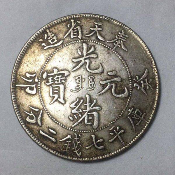 癸卯奉天省造光绪元宝七钱二分龙洋纯银银元传世包浆古董真银银元