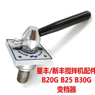 星丰B20GB25B30G搅拌机变速器变档器配件新丰20L30L打蛋机调速器