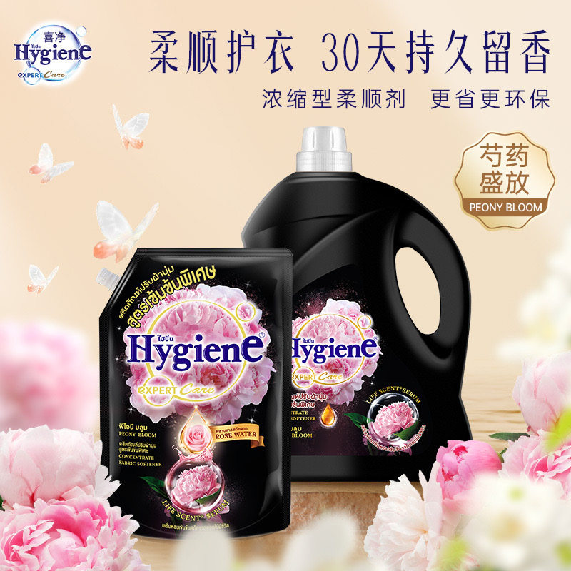 喜净Hygiene衣物柔顺剂(芍药盛放)泰国进口正品浓缩香氛除静电