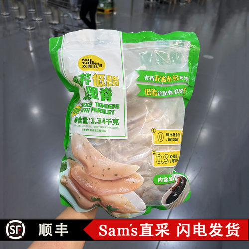 山姆欧芹低脂鸡里脊1.34kg身材管理健身早晚代餐轻食半成品预制