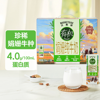沃尔玛沃集鲜有机娟姗纯牛奶250ml*10低脂珍稀娟绸4.0g蛋白质