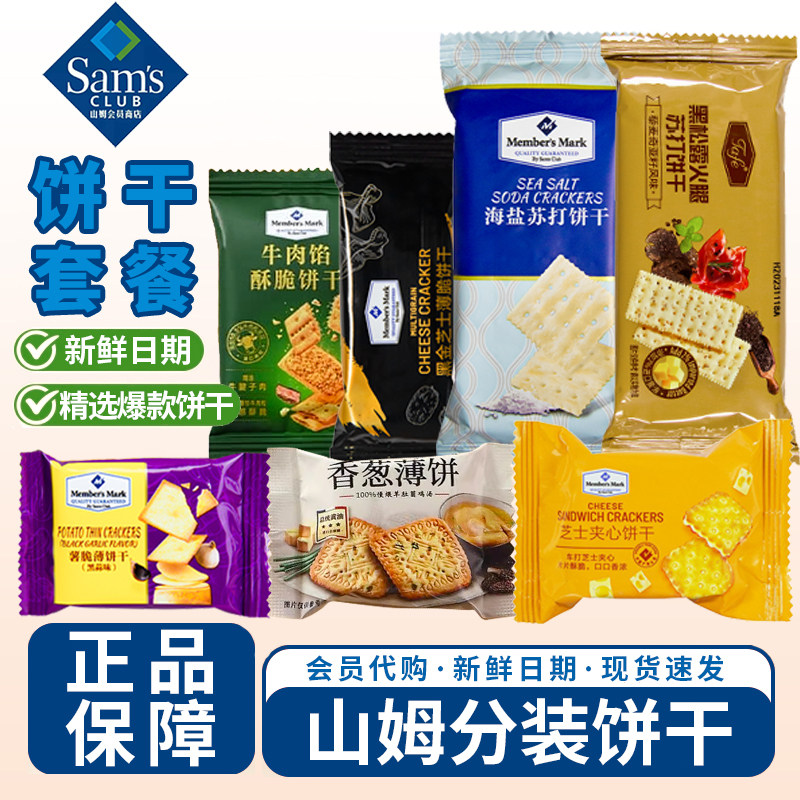 山姆 海盐黑松露苏打饼干香葱牛肉馅夹心薯脆组合超市零食分装,零食/坚果/特产,糕点礼盒/伴手礼,淘宝优惠券,粉丝福利购,淘宝优惠卷
