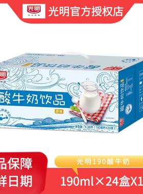【2月新】光明酸牛奶190ml*24盒整箱原味营养早餐奶家庭装批发