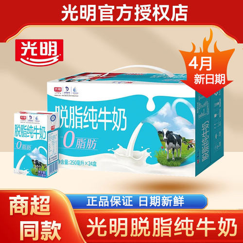 4月光明脱脂纯牛奶250ml*24盒