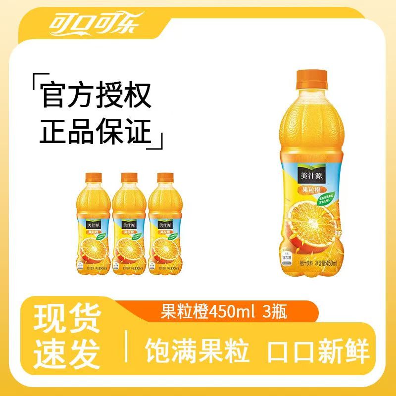 美汁源果粒橙450ml*3瓶橙汁