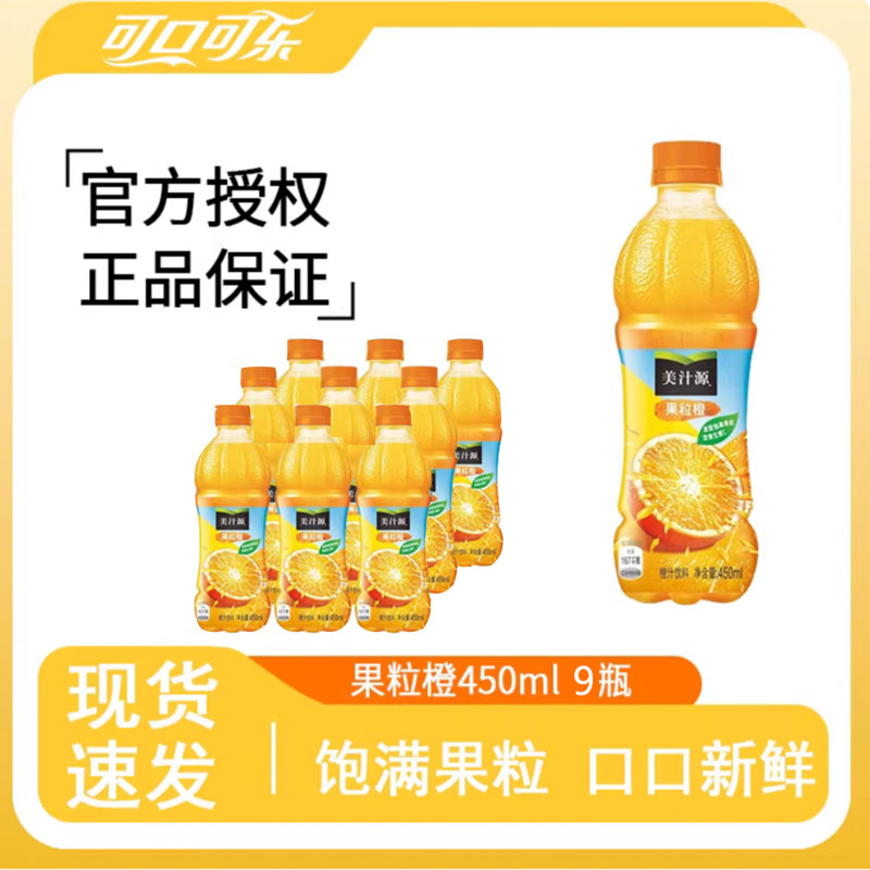 美汁源果粒橙450ml*9瓶橙汁