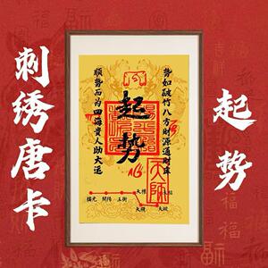 刺绣唐卡【起势】高端字