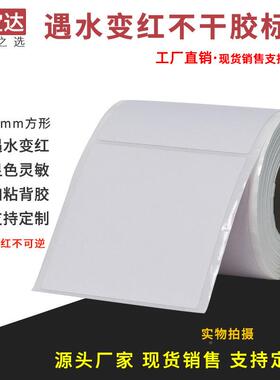 遇m水变红标仿签80mx80mmx20张空白卷遇水变红装防签标需配碳带打