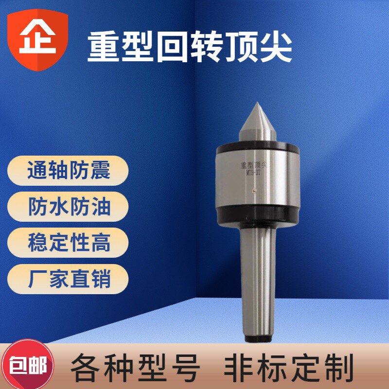防震重型回转顶尖莫氏MT5号6号公制80回旋活动Q顶针车床尾座活顶