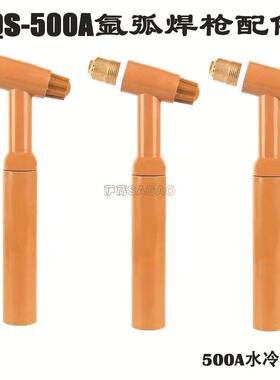 应氩弧焊焊枪0S50A优质水冷枪QS500A水头枪把钨供针夹氩弧Q焊配件