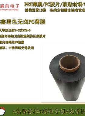 康VO级PC阻燃片鑫01860B.76mm黑色绝PC绝缘片隆防火PC缘片