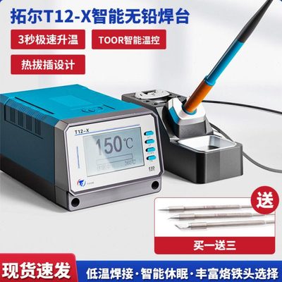 拓尔无铅焊台T12-X焊台手工烙铁焊接手机电路板电子维修恒温洛铁