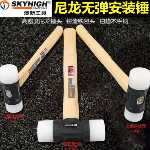 澳新尼龙锤子聚酰胺无反弹安装锤白蜡木橡胶锤香槟锤打斩皮革工具