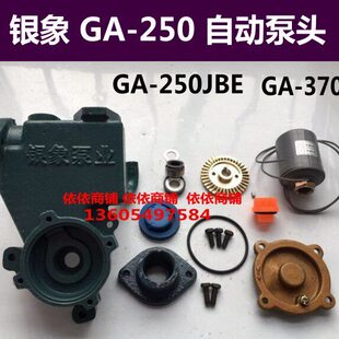 银象水泵配件 GA-250 JBE型大力士泵头空调泵 家用自吸泵配件包邮