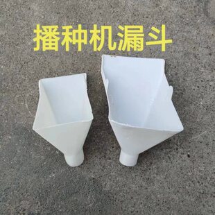 小麦播种机塑料漏斗(口径32mm)小麦玉米播种机配件加厚型塑料漏斗