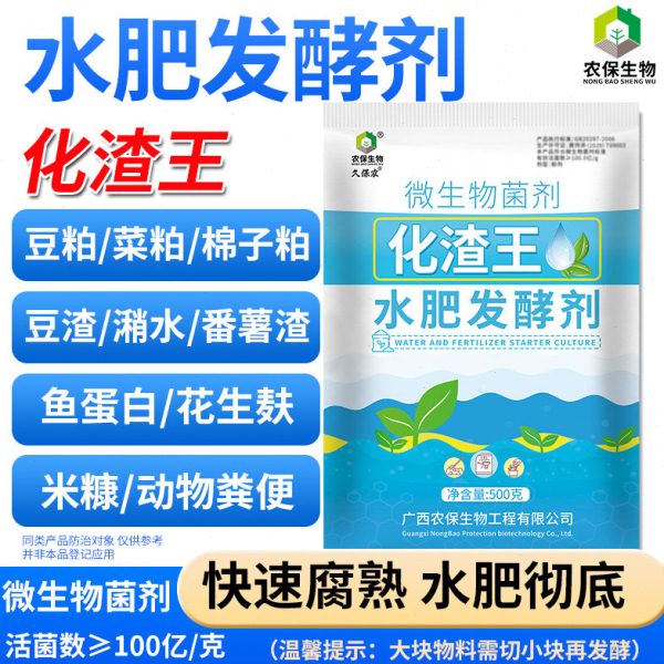 农保水肥发酵剂化渣王发酵花生麸鱼肠豆渣饼粕水肥提质增产腐熟