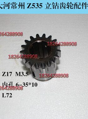 现货钻床配件/常州大河/Z535/II轴齿轮5104/Z17/M3.5/6-35x10MM