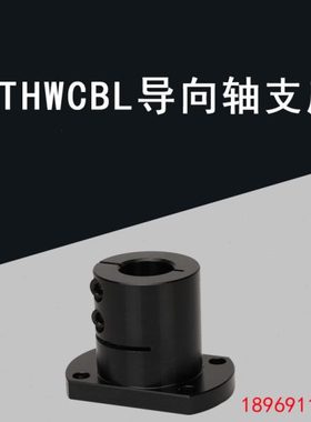 光轴固定座导向轴支座 STHWCBL/STHWCL 12 16 20 25 30 35 40 50