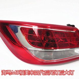适配海马M5后尾灯福美来4代海马M5后尾灯防追尾刹车灯后大灯尾灯