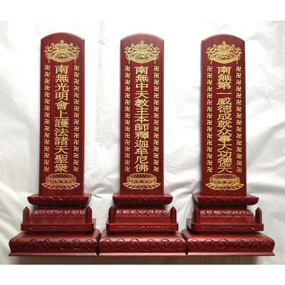 实木红色斋天牌位一套三尊木牌位焰口黑色木牌位