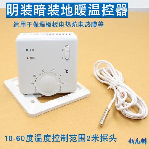 电采暖电热膜温控器 保温板温控器地暖开关 电热炕温控器10-60度