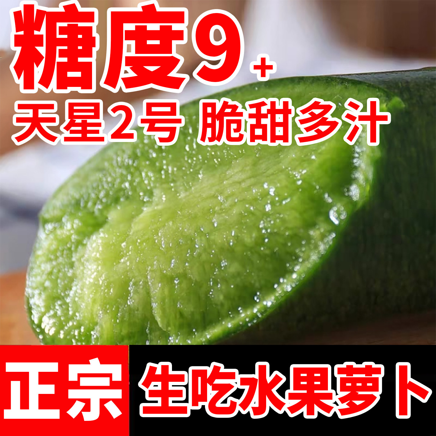山东潍坊水果萝卜甜脆水果型生吃新鲜正宗天星2号潍县特产绿萝卜