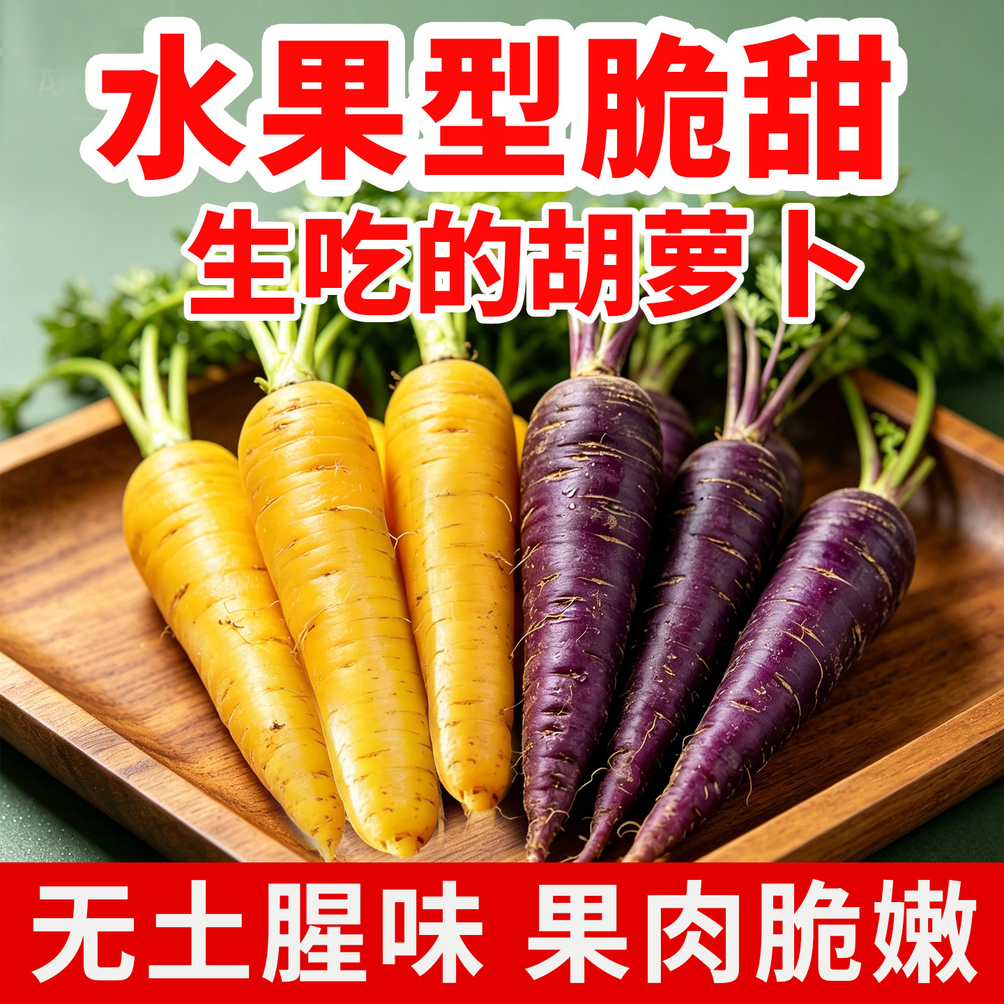 水果胡萝卜新鲜生吃黄色紫色胡萝卜水果型农家自种现拔带泥产地发