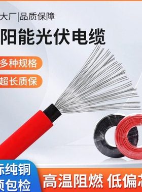 光伏直流电线缆4平方PV1-F/2.5/4/6平方太阳能专用电缆镀锡铜线