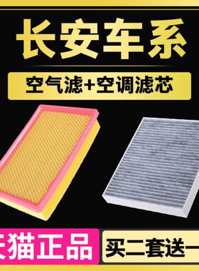 适配长安欧尚CS15悦翔V3V7新逸动致尚CS55空调滤芯 空气滤芯清器