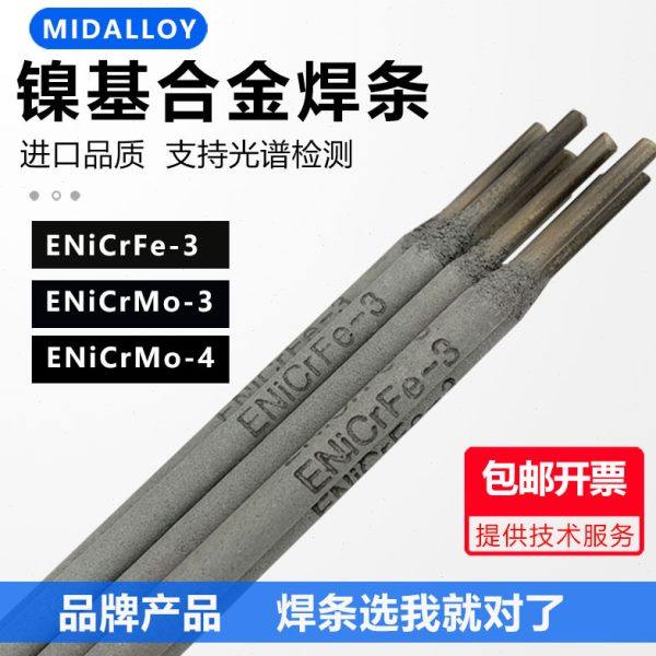 MID ENICRFE-3镍基焊条ENICRMO-3镍基焊条ENICRMO-4焊条ENICRFE-2,五金/工具,电焊丝,淘宝优惠券,粉丝福利购,淘宝优惠卷