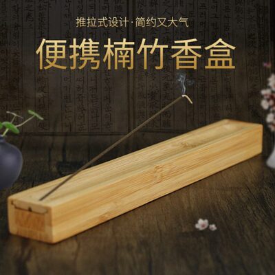 楠竹竹制线香盒香插两用线香盒卧香香插存香盒放香盒随身便携旅行
