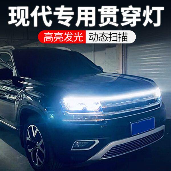 专用现代伊兰特索纳塔胜达悦纳悦动改装饰用品中网贯穿式日行灯条