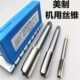 8UN 美制丝锥 丝攻高速钢机用直槽13