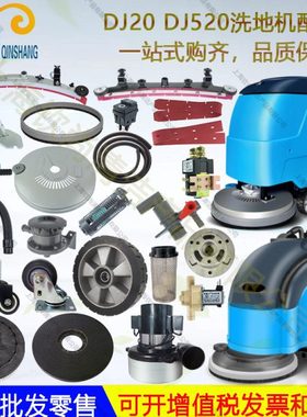 鼎洁DJ20DJ520DJ60MDJ860DJ870DJ920洗地机吸水胶条地刷电机轮管