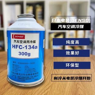 电装专用冷媒雪种R134a无氟利昂环保汽车空调制冷剂300g一支包邮