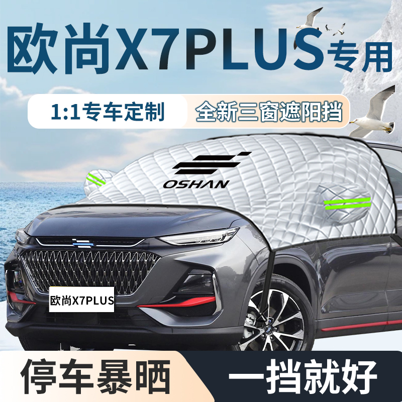 欧尚x7汽车专用遮雪挡防雪防霜防冻罩plus车衣前挡U风玻璃长安欧