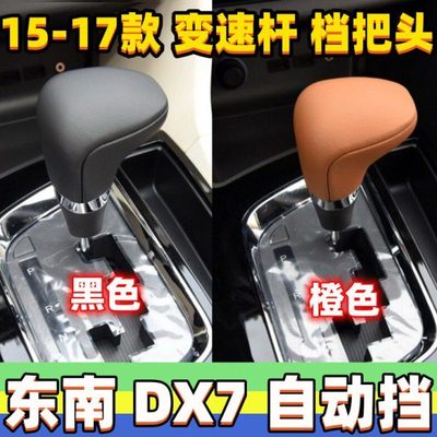 适用东南DX7档把头档位变速杆头自动排挡杆头改装换挡手球波棍头