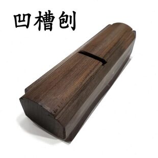 卡刨凹槽刨修边刨凸槽刨弧底内圆刨外圆刨边角木工刨子刨槽线刨木