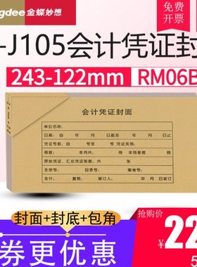 金蝶KP-J105会计记账凭证热铆小装订封面封皮包角RM06B 243*122mm