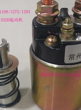 单缸柴油机起动机电磁力开关1109/1293/1275/1332D马达吸铁吸力包