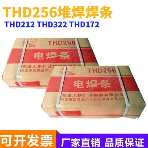 天津大桥牌耐磨焊条THD212 THD256 THD322 THD172堆焊电焊条