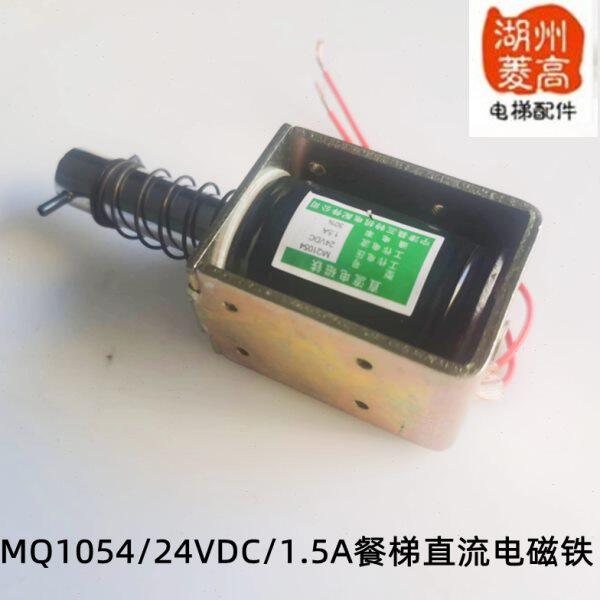 电梯配件 餐梯专用门锁电磁铁 门锁电磁铁MQ1054电磁铁 全新1.5A