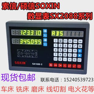 SOXIN索信 硕信光删尺数显表SX2088 SI2008 铣床磨床火花机显示器