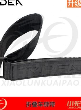 瑞宜达RIDEA小轮径折叠车束车带绑脚束带绑腿带提车带
