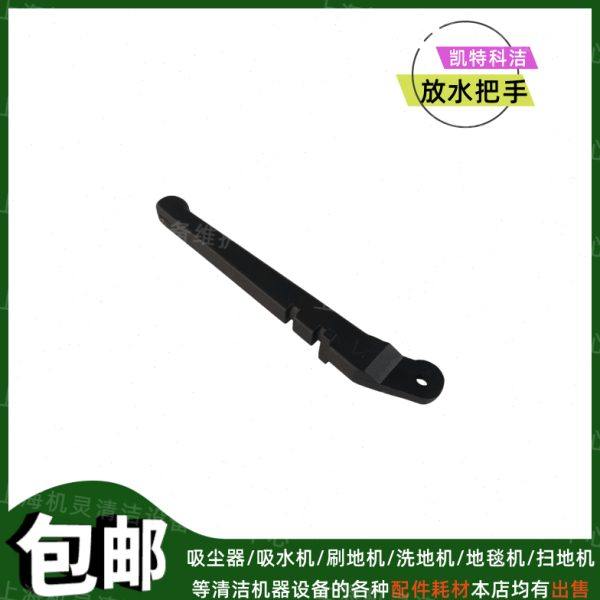 科洁K-16地毯机配件水箱放水把手K-17/S/E酒店晶面翻新洗地机拉手,生活电器,洗地机配件/耗材,淘宝优惠券,粉丝福利购,淘宝优惠卷