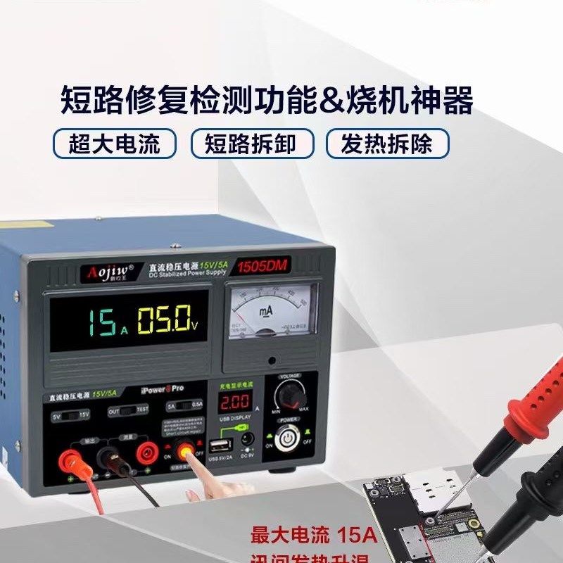 1505DM手机维修开机电源电流表15V5A 短路烧机工具直Y流稳压电源